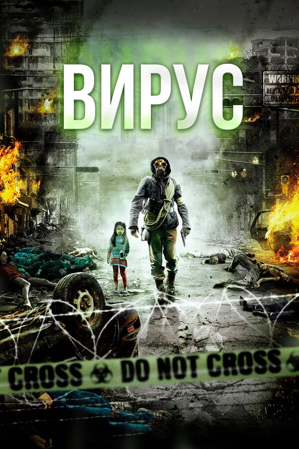 Вирус 2013 смотреть онлайн бесплатно